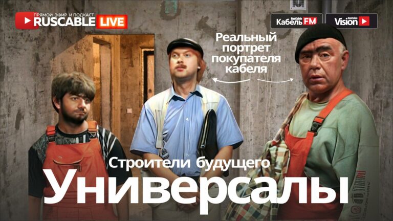 RusCable Live — Строители будущего и реальные покупатели кабеля. Эфир 11.08