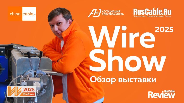WireShow 2025. Китайская выставка по кабельному оборудованию. ChinaCable